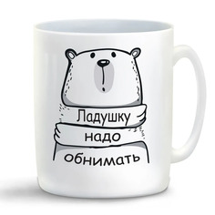 Кружка CoolPodarok Кружка именная Ладушку надо обнимать
