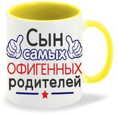 Кружка CoolPodarok Сын самых офигенных родителей