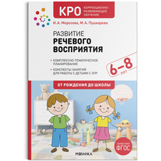 Книга КРО. Развитие речевого восприятия. 6–8 лет. Конспекты занятий. ФГОС Мозаика Синтез