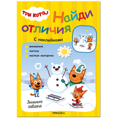МОЗАИКА kids издательство Зимние забавы (Три кота. Найди отличия), книжка с наклейками
