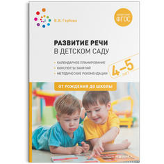 МОЗАИКА-СИНТЕЗ издательство Развитие речи в детском саду. 4–5 лет. Конспекты занятий. ФГОС