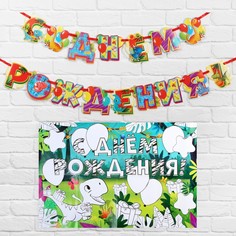 Набор гирлянда и плакат-раскраска Диномир ,16 х 21 см., 250 гр/кв.м Страна Карнавалия