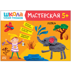 МОЗАИКА kids издательство Лепка 5+ (Школа Семи Гномов. Мастерская), творческий альбом