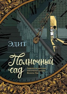 Книга Полночный сад Самокат