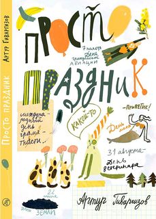 Книга Просто праздник! Самокат