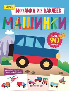 Машинки: книжка с наклейками Разумовская Ю. Феникс