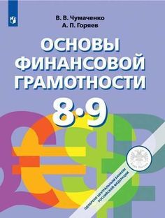 Чумаченко. Основы финансовой грамотности. 8-9 классы. Учебник. Просвещение