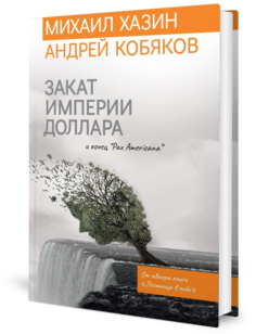 Книга Закат империи доллара и конец "Pax Americana" Рипол Классик
