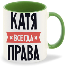 Кружка CoolPodarok КАТЯ всегда права