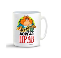Кружка CoolPodarok Начальник всегда прав
