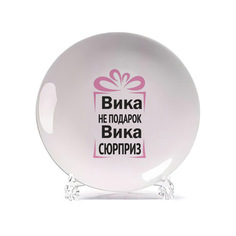 Тарелка CoolPodarok Вика не подарок Вика сюрприз
