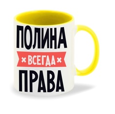 Кружка CoolPodarok ПОЛИНА всегда права