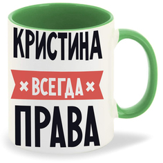 Кружка CoolPodarok КРИСТИНА всегда права