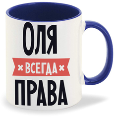 Кружка CoolPodarok ОЛЯ всегда права