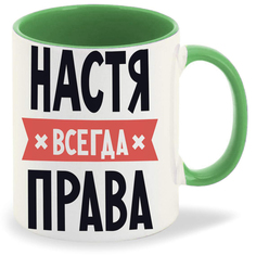Кружка CoolPodarok НАСТЯ всегда права