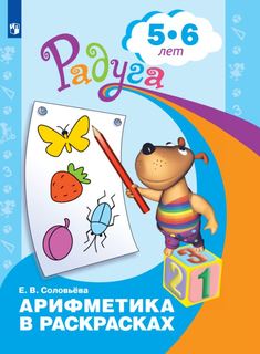 Арифметика в раскрасках. Пособие для детей 5-6 лет. Соловьёва Е.В. Просвещение