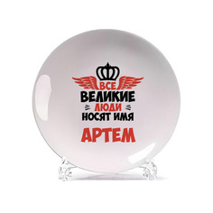 Тарелка CoolPodarok Все Великие люди носят имя Артем