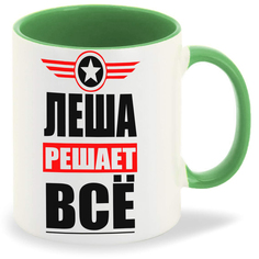 Кружка CoolPodarok ЛЕША решает все