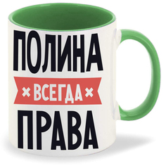 Кружка CoolPodarok ПОЛИНА всегда права