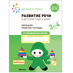 Большая рабочая тетрадь. Развитие речи в детском саду и дома. 3-4  года. ФГОС Мозаика Синтез