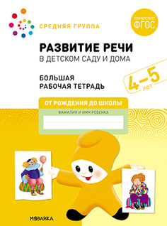 Большая рабочая тетрадь. Развитие речи в детском саду и дома. 4-5 лет. ФГОС Мозаика Синтез