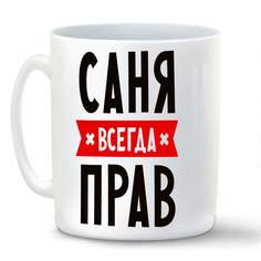 Кружка CoolPodarok Саня всегда прав