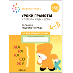 Большая рабочая тетрадь. Уроки грамоты в детском саду и дома. 4-5 лет. ФГОС Мозаика Синтез