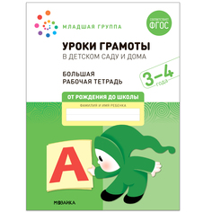 Большая рабочая тетрадь. Уроки грамоты в детском саду и дома. 3-4  года. ФГОС Мозаика Синтез