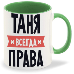 Кружка CoolPodarok ТАНЯ всегда права