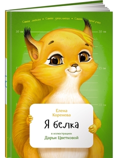 Книга Я белка Альпина Паблишер