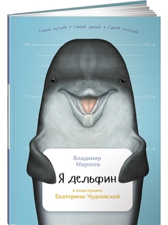 Книга Я дельфин Альпина Паблишер