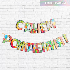Гирлянда на ленте Страна Карнавалия С Днем Рождения, шарики, голография, 150 см
