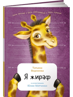 Книга Я жираф Альпина Паблишер