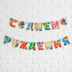 Гирлянда на люверсах Страна Карнавалия С Днем Рождения, шарики, 225 см