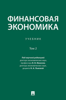 Книга Финансовая экономика. Том 2. Учебник Проспект