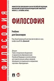 Книга Философия. Учебник для бакалавров Проспект