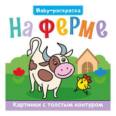 Раскраска Проф-Пресс Baby-раскраска На ферме 20 х 20 х 0,2 см