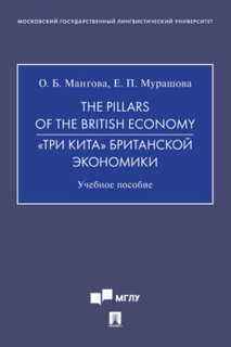 Книга The Pillars of the British Economy. «Три кита» британской экономики. Учебное пособие Проспект