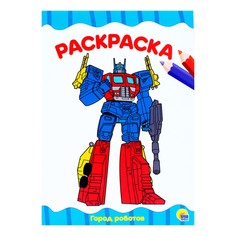 Раскраска Город роботов Проф-Пресс 27,5 х 19,6 см