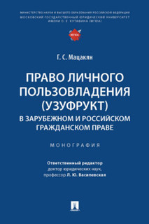 Книга Право личного пользовладения (узуфрукт) в зарубежном и российском гражданском пра... Проспект