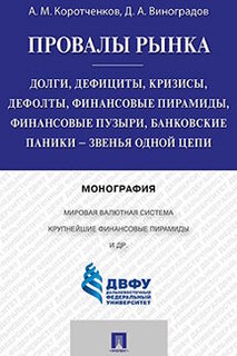 Книга Провалы рынка. Долги, дефициты, кризисы, дефолты, финансовые пирамиды, финансовые... Проспект