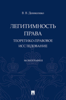 Книга Легитимность права. Теоретико-правовое исследование. Монография Проспект