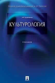 Книга Культурология. Учебник Проспект