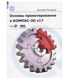 Книга Основы проектирования в КОМПАС 3D v17 ДМК Пресс