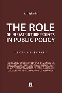 Книга The Role of Infrastructure Projects in Public Policy. Lecture Series Проспект