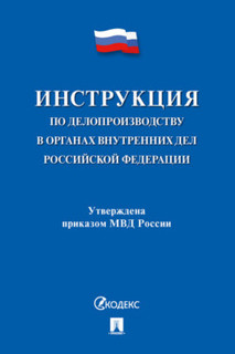 Книга Инструкция по делопроизводству в органах внутренних дел Российской Федерации Проспект
