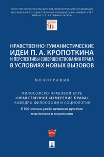 Книга Нравственно-гуманистические идеи П. А. Кропоткина и перспективы совершенствования... Проспект