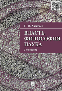 Книга Власть. Философия. Наука. 2-е издание Проспект