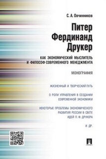 Книга Питер Фердинанд Друкер как экономический мыслитель и философ современного менеджм... Проспект