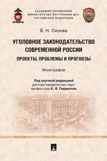 Книга Уголовное законодательство современной России: проекты, проблемы и прогнозы. Моно... Проспект